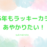 2025年もラッキーカラーにあやかりたい☆